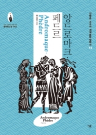 앙드로마크 페드르 (세계문학컬렉션 13)